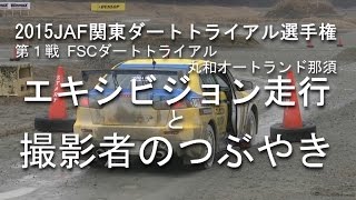 ダートラ撮影の面白さ！ 2015JAF関東ダートトライアル選手権第１戦　林軍市選手エキシビジョン