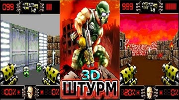 Штурм 3D прохождение