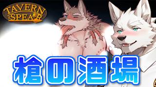 2匹の悪魔をご奉仕♂して地底の集落に入れさせてもらう狼♡【Tavern of Spear 槍の酒場】#7