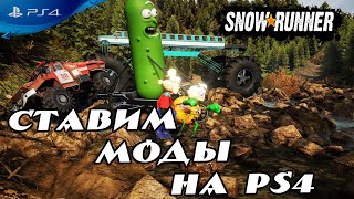 Как установить моды Snowrunner на PS4