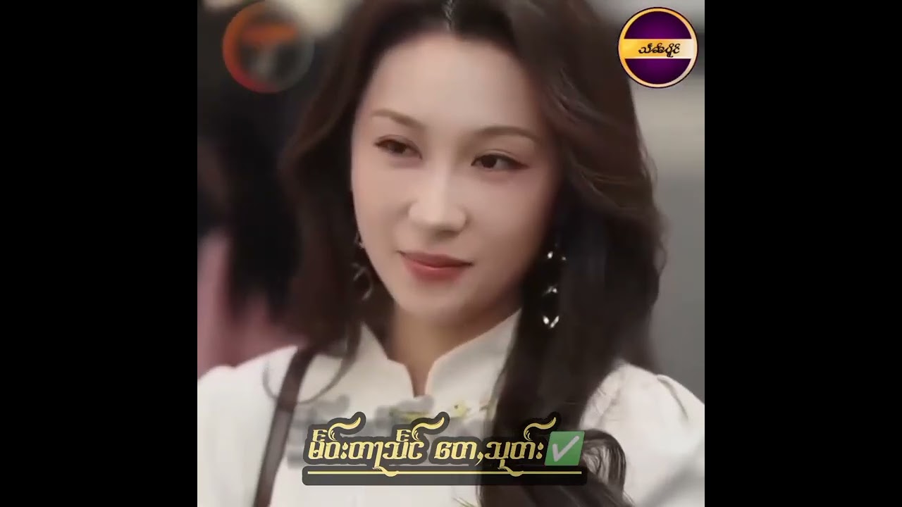 မႅဝ်းတႃသႅင် တေႇတႃႇသုတ်း✅