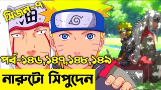 এক নিনজা গ্রামের গল্প😯Naruto Session 2 Episode 146,147,148,149 explained In Bangla |Naruto Shippuden