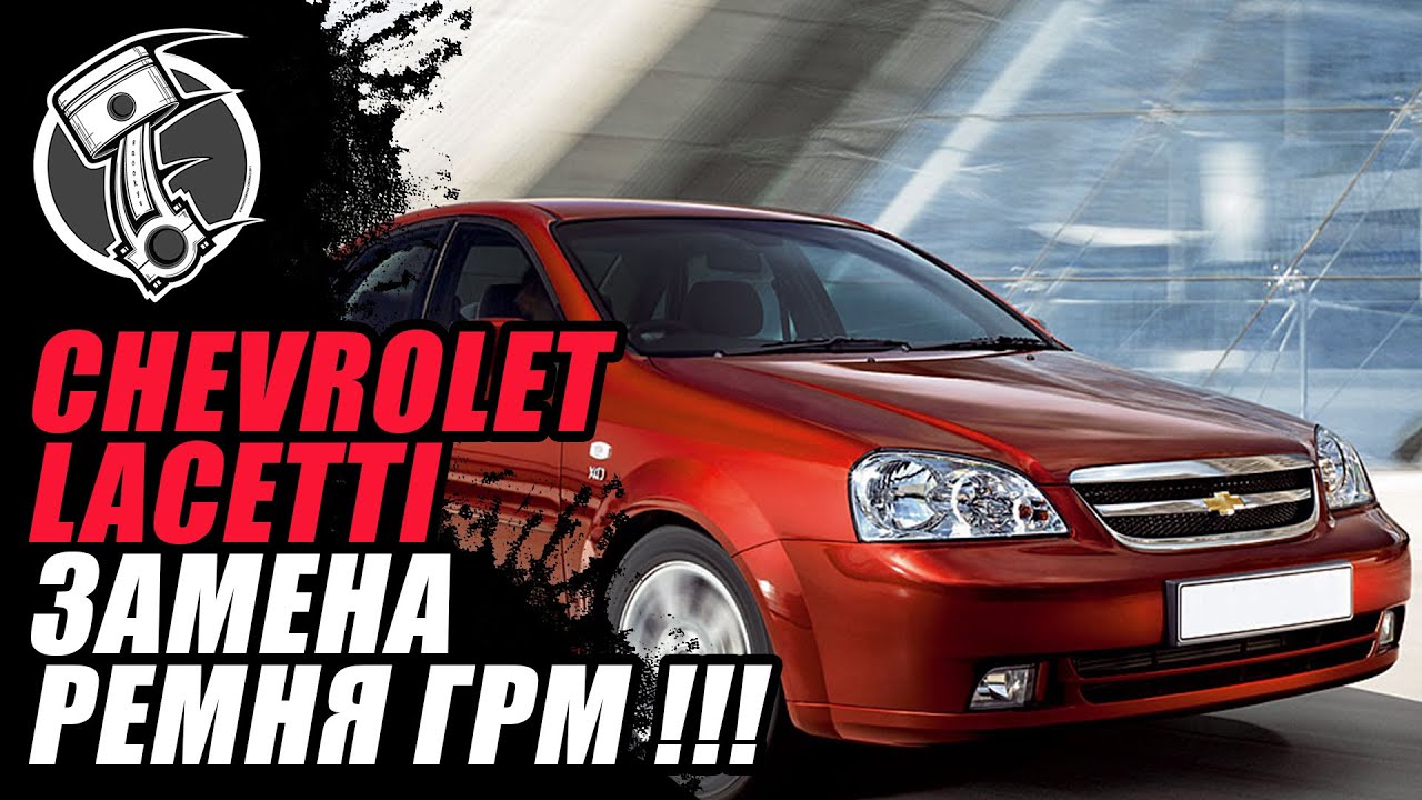 Chevrolet Lacetti Замена ремня ГРМ Chevrolet Lacetti Замена ремня ГРМ
