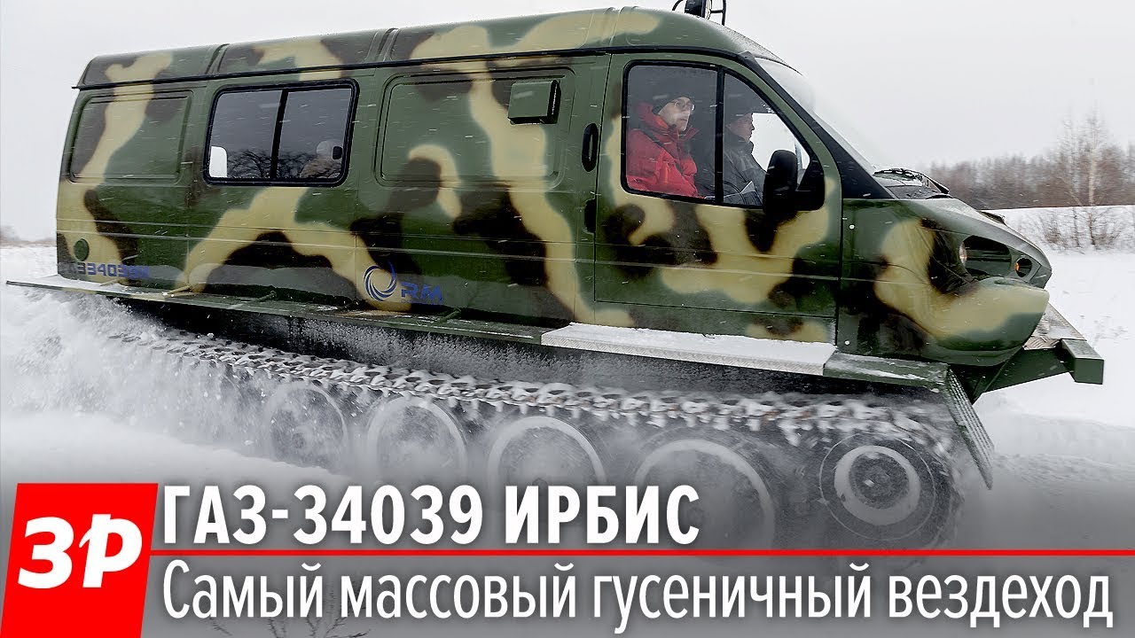 ГАЗ «Ирбис» - тест самого массового гусеничного вездехода