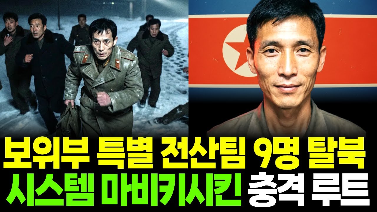보위부 특별 전산팀 9명 탈북, 시스템 마비시킨 충격 루트