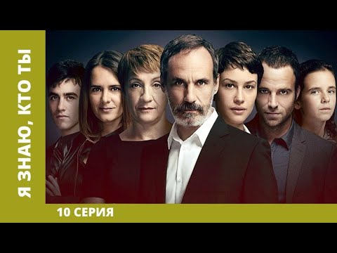 Я знаю, кто ты. 10 Серия. Триллер. Лучшие Сериалы