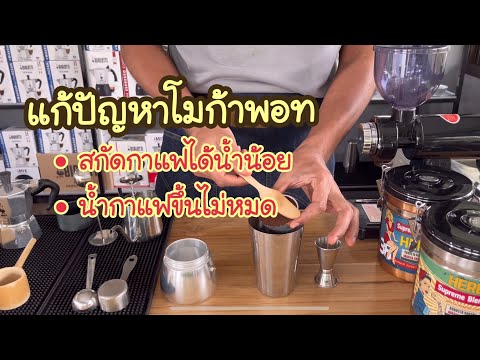 แกปัญหา • สกัดกาแฟได้น้ำน้อย • น้ำกาแฟขึ้นไม่หมด • ครีมม่าไม่ขึ้น  : ร้านMoka pot & Slow bar