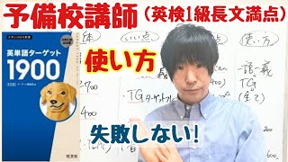 英単語ターゲット1900のレベル 使い方 勉強法 参考書の注意点 6訂版 Youtube