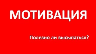 Мотивация. Полезно ли высыпаться? Что такое зона комфорта?(, 2016-11-02T08:26:13.000Z)