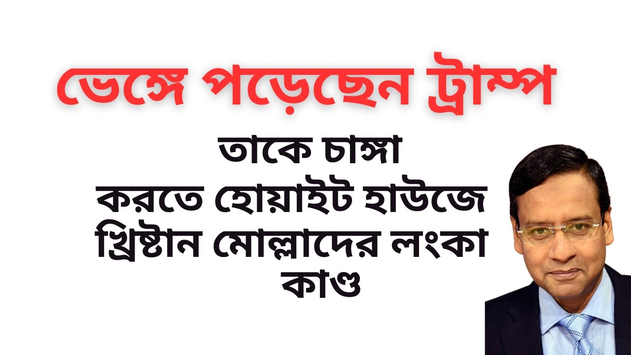 ভেঙ্গে পড়েছেন ট্রাম্প ! তাকে চাঙ্গা করতে হোয়াইট হাউজে খ্রিষ্টান মোল্লাদের লংকা কাণ্ড !