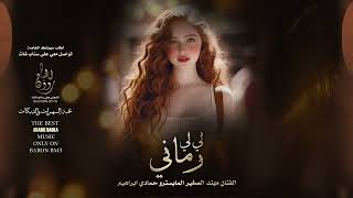 لي لي لي رماني رماني -  ايكور وسكتات