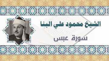الشيخ محمود علي البنا سورة عبس * shekh mahmoud ali elbana sorat abasa