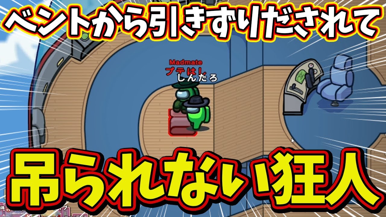 【Among Us】しんたろーにベントから引きずりだされるも、逆に吊ってしまう有能狂人ｗｗ