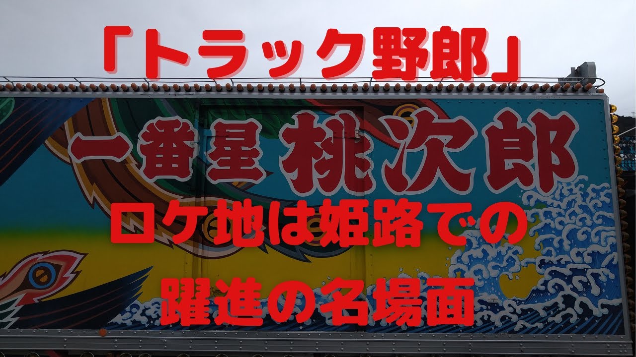 トラック野郎 ロケ地は姫路での第２弾の名場面を絶賛紹介 一世一代のカリスマ継承
