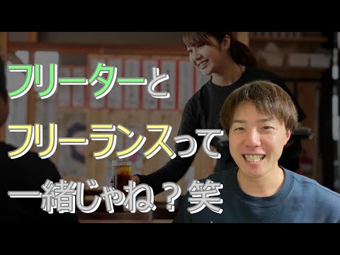 フリーランスとフリーターは一緒？現役フリーランスが解説します