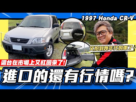 【老施推車】車齡26年的CR-V初代目!為甚麼小施特別推這台?/1997 Honda CR-V