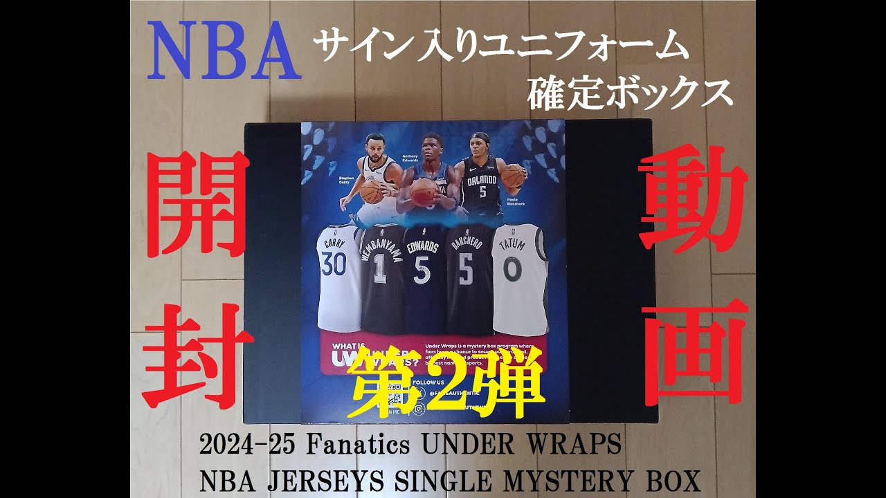 【新品未開封】NBA直筆サインユニフォームボックス Under Wraps ラスト1点【未開封】NBA直筆サインユニフォームボックス Under