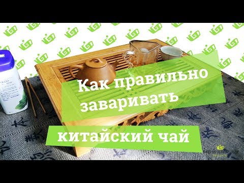 Как правильно заваривать китайский чай. (ENG SUB) How to brew Chinese tea