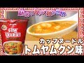 カップヌードル トムヤムクン味【魅惑のカップ麺の世界522杯】