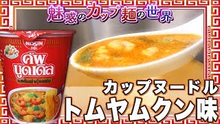 カップヌードル トムヤムクン味【魅惑のカップ麺の世界522杯】