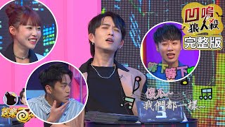 【娛樂百分百】2022.08.04《凹嗚狼人殺2022季冠軍賽第二戰-下集》黃偉晉、陳零九、邱鋒澤│賴晏駒、雨婷、紀卜心、荳荳、篠崎泫、徐謀俊、冠宇、曉帆、凱希、李岳