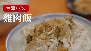 姆士流版雞肉飯，台灣小吃就是這樣百吃不膩！ [詹姆士姆士流] 