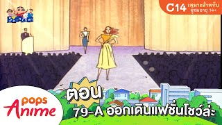 ชินจังจอมแก่น ตอน 79-A ออกเดินแฟชั่นโชว์ล่ะ