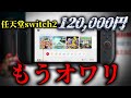 運がない負け組のみなさんへ【switch2】