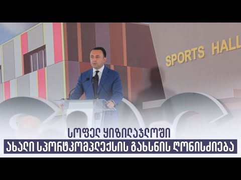 სოფელ ყიზილაჯლოში ახალი სპორტკომპლექსის გახსნის ღონისძიება