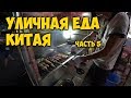 УЛИЧНАЯ ЕДА В КИТАЕ. КИТАЙСКИЙ 🍢БАРБЕКЮ. ШАО КАО. 烧烤.🍗 CHINESE BBQ.