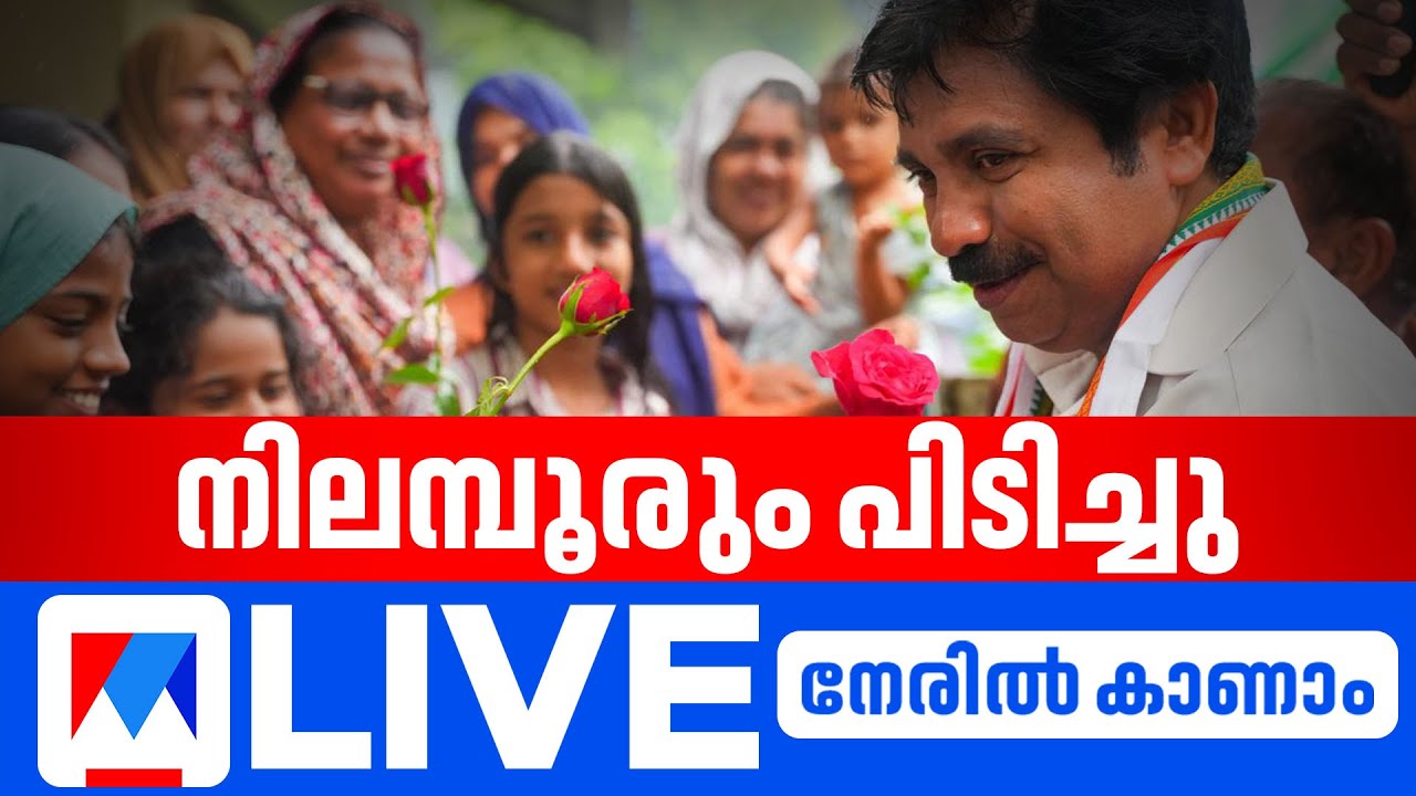നിലമ്പൂര്‍ ഉപതിരഞ്ഞെടുപ്പ് ഫലം തത്സമയം | Nilambur Election Result | Nilambur By-Election Result 2025