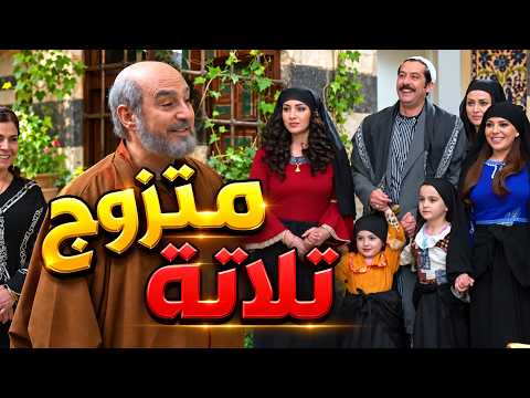 أبو عصام أنصدم لما عرف بأنو أبنو عصام متزوج تلاتة بغيابو ههههههه باب الحارة