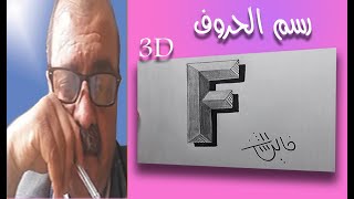 كيف تكتب حرف (f)  3d  بسهولة بطريقة صحيحة