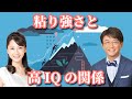 粘り強さと高IQの関係