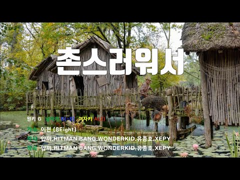 [은성 반주기] 촌스러워서 - 이현(8Eight)