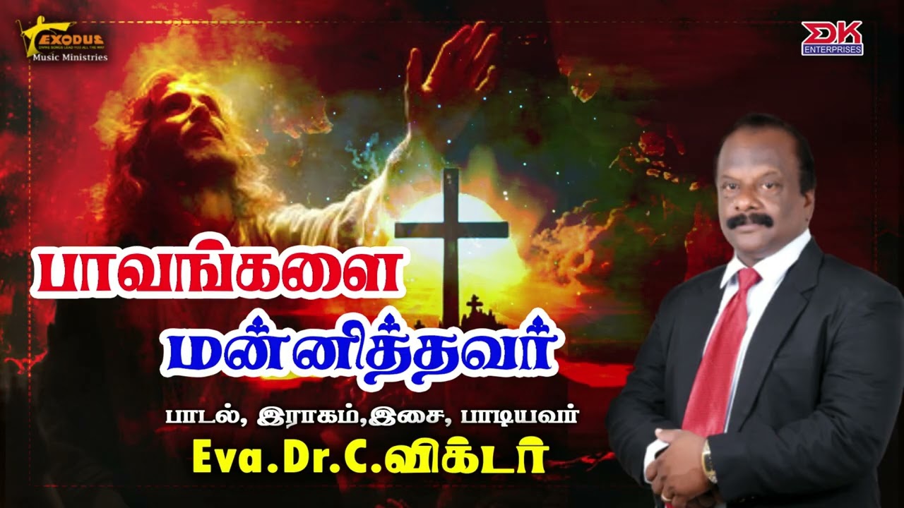 பாவங்களை  மன்னித்தவர் || சிலுவை தியான பாடல்கள் || Eva.Dr.C.விக்டர் || Exodus Music Ministries