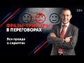 Как общаться с клиентами, которые чем-то недовольны? // Переговоры с клиентами 16+