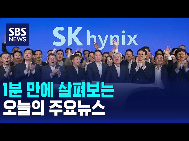 [모닝와이드] 오늘의 주요뉴스 / SBS