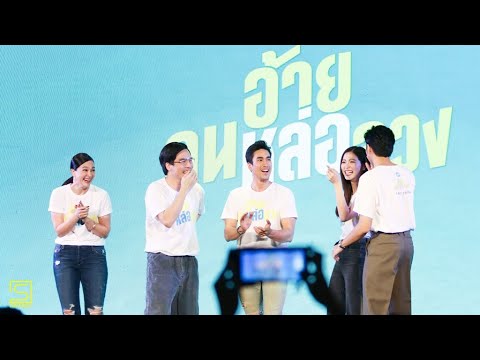 GDH จัดงานแถลงข่าวเปิดตัวหนัง “อ้าย..คนหล่อลวง”สุดปัง 5 นักแสดงนำโชว์เต้น “พี่ไม่หล่อลวง” เซอร์ไพร์ส