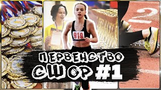 картинка: ЛЕГКАЯ АТЛЕТИКА: Первенство СШОР № 1 I Санкт Петербург I детские соревнования