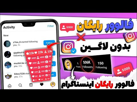 پارت 2 افزایش فالوور اینستاگرام بدون لاگین کردن تکنیک جدید در سال 2024 بدون برنامه جانبی