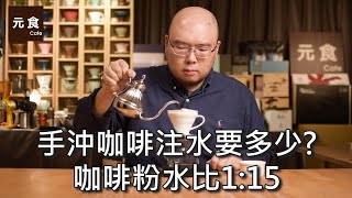 手沖咖啡注水要多少? 咖啡粉水比1:15-手沖咖啡慢慢來-元食咖啡 