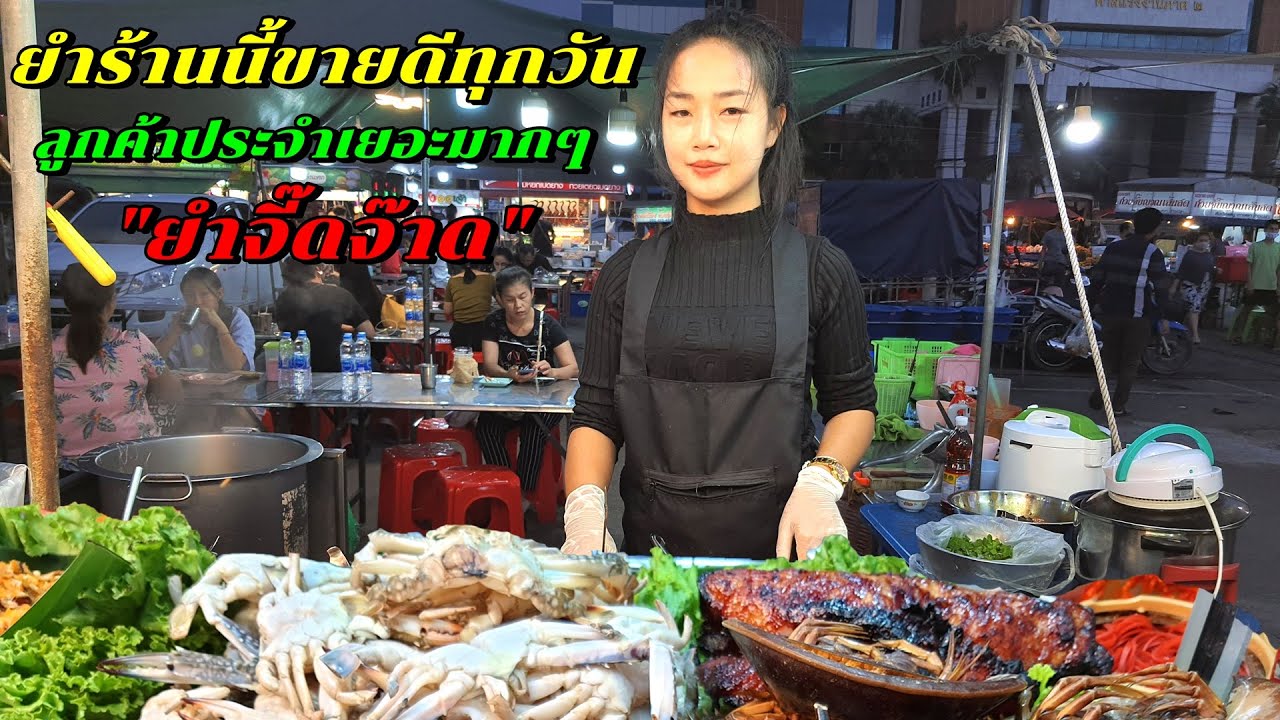 ยำร้านนี้ขายดีทุกวัน ลูกค้าประจำเยอะมากๆ ร้านยำจี๊ดจ๊าด ตลาดโต้รุ่ง หน้าศาล ชลบุรี