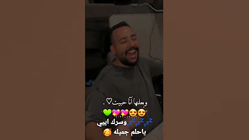 وسرك أيه ياحلم جميل حلمت أنا بيا ياواحشني 