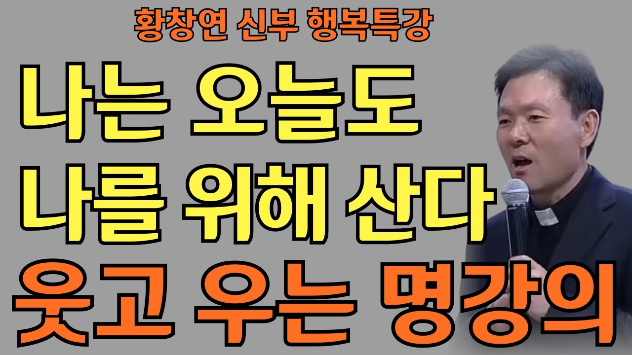 아직 끝나지 않은 나의 이야기ㅣ 나는 오늘도 나를 위해 산다ㅣ황창연신부님ㅣ황창연신부행복특강 l 명언ㅣ지혜 l 지혜의 말씀ㅣ인생조언