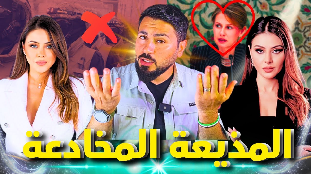أسيا هشام شعب سوريا عنيف, ولأزم أسماء الاسد الرئيس !!