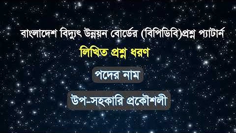 বাংলাদেশ বিদ্যুৎ উন্নয়ন বোর্ডের প্রশ্নের প্যাটার্ন। উপসহকারি প্রকৌশলী।Assistant Engineer|BPDB|