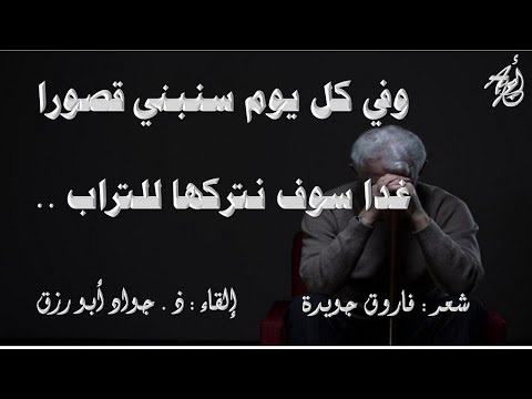 أنا والليل والشعر لفاروق جويدة إلقاء ذ جواد ابورزق مع كلمات القصيدة