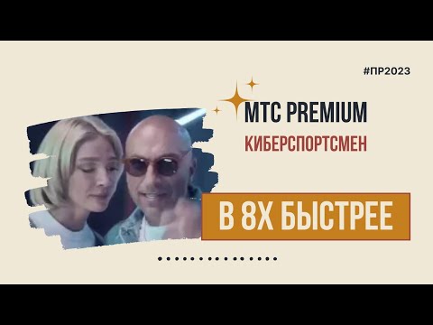 МТС Premium — «Киберспортсмен» в 8х быстрее | PRO Рекламу