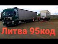 Дальнобой по Европе #6 HOPTRANS . Литва 95 код . Тест - драйв